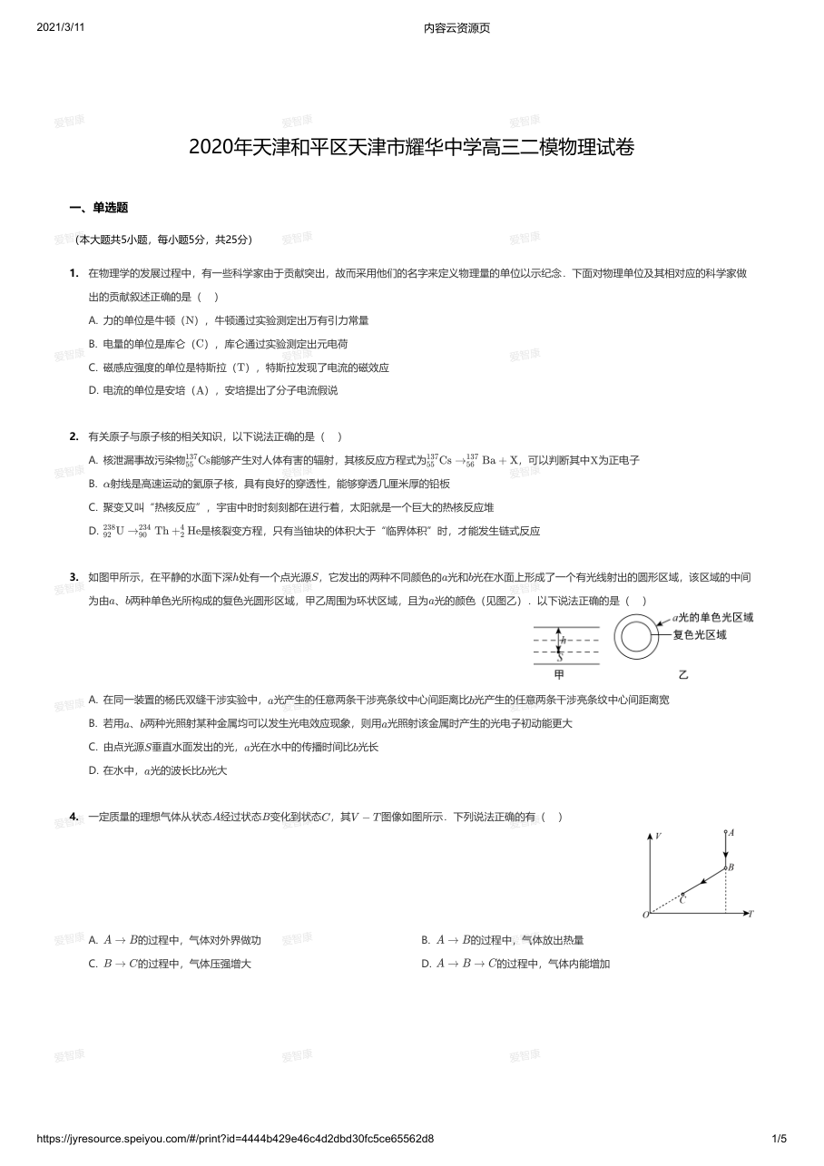 2020年天津和平区天津市耀华中学高三二模物理试卷.pdf 第 1 页